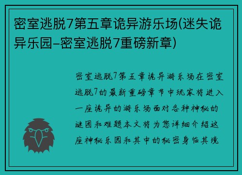 密室逃脱7第五章诡异游乐场(迷失诡异乐园-密室逃脱7重磅新章)