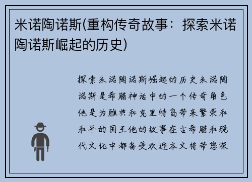 米诺陶诺斯(重构传奇故事：探索米诺陶诺斯崛起的历史)