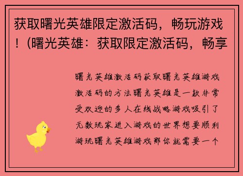 获取曙光英雄限定激活码，畅玩游戏！(曙光英雄：获取限定激活码，畅享游戏乐趣！)