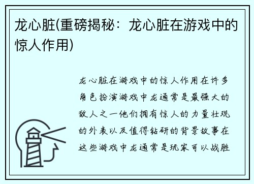 龙心脏(重磅揭秘：龙心脏在游戏中的惊人作用)