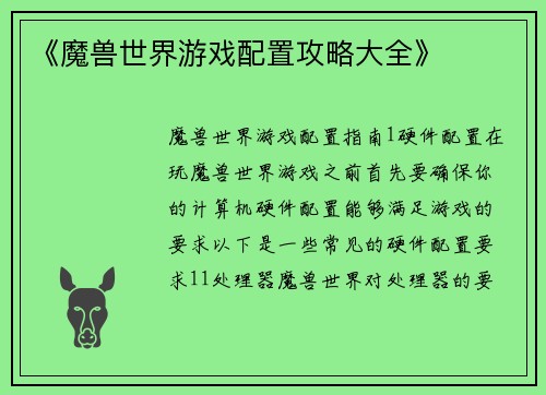 《魔兽世界游戏配置攻略大全》