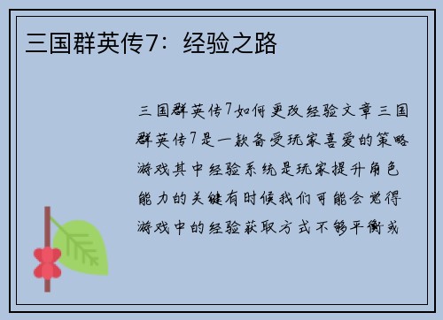 三国群英传7：经验之路