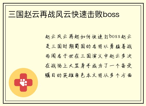 三国赵云再战风云快速击败boss