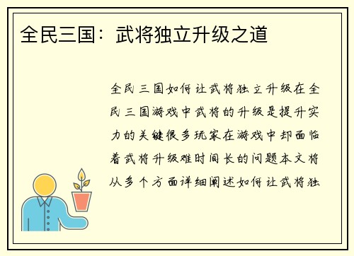 全民三国：武将独立升级之道